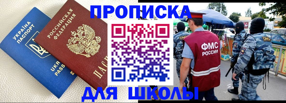 прописка для школы в Бердске